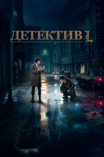 Смотреть Детектив L (2019) онлайн в Хдрезка качестве 720p