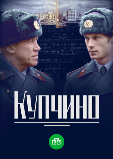 Смотреть Купчино (2018) онлайн в Хдрезка качестве 720p