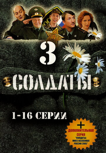 Смотреть Солдаты 3 (2005) онлайн в Хдрезка качестве 720p