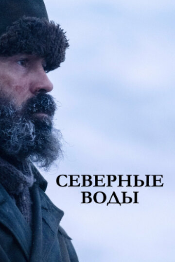 Смотреть Северные воды (2021) онлайн в Хдрезка качестве 720p